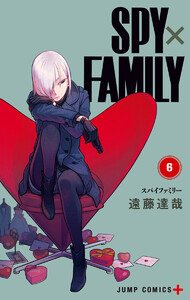SPY×FAMILY カラー版 (6) 電子書籍版