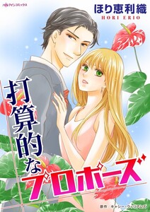 打算的なプロポーズ (分冊版)6話 電子書籍版