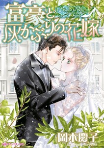富豪と灰かぶりの花嫁 (分冊版)4話 電子書籍版