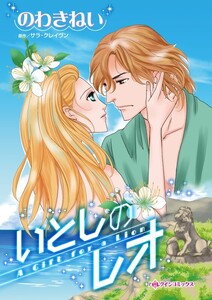 いとしのレオ (分冊版)10話 電子書籍版