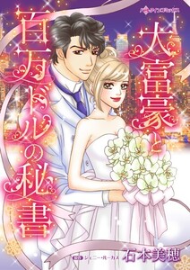 大富豪と百万ドルの秘書 (分冊版)6話 電子書籍版