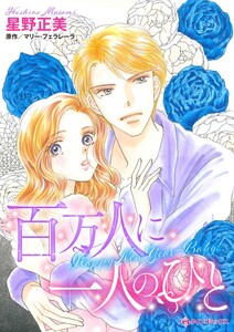 百万人に一人のひと (分冊版)8話 電子書籍版