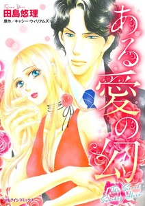 ある愛の幻 (分冊版)11話 電子書籍版