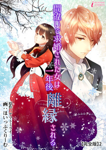 間違いで求婚された女は一年後離縁される【完全版】2 電子書籍版
