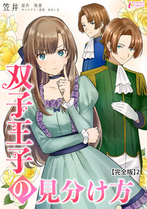 双子王子の見分け方【完全版】2 電子書籍版