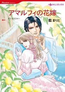 アマルフィの花嫁 (分冊版)12話 電子書籍版