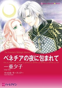 ベネチアの夜に包まれて (分冊版)12話 電子書籍版