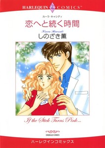 恋へと続く時間 (分冊版)11話 電子書籍版