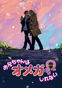 お兄ちゃんはオメガかもしれない 【雑誌掲載版】 HEAT:02 電子書籍版