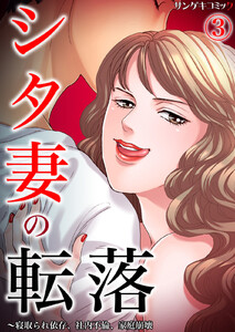 シタ妻の転落～寝取られ依存、社内不倫、家庭崩壊 (3) 電子書籍版