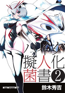 Motor Magazine Mook バイク擬人化菌書 2 電子書籍版