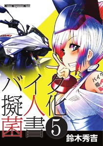 Motor Magazine Mook バイク擬人化菌書 5 電子書籍版
