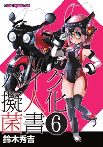Motor Magazine Mook バイク擬人化菌書 6 電子書籍版