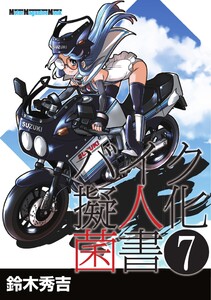 Motor Magazine Mook バイク擬人化菌書 7 電子書籍版