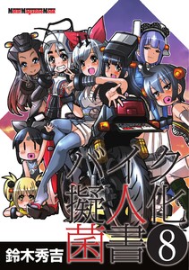 Motor Magazine Mook バイク擬人化菌書 8 電子書籍版