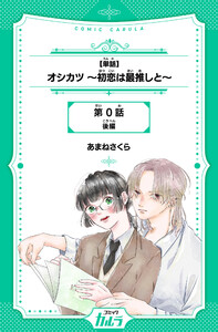 【単話】オシカツ ～初恋は最推しと～ 0話-後編 電子書籍版