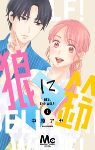 狼に鈴 分冊版 (7) 電子書籍版