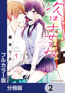 【フルカラー版】次はさせてね【分冊版】 2 電子書籍版