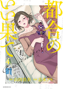 都合のいい果て 分冊版 (4) 電子書籍版
