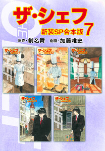ザ・シェフ【新装SP合本版】 (7) 電子書籍版