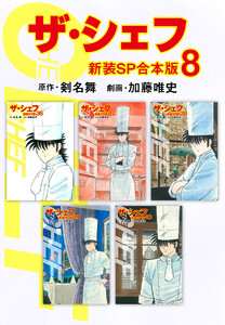 ザ・シェフ【新装SP合本版】 (8) 電子書籍版