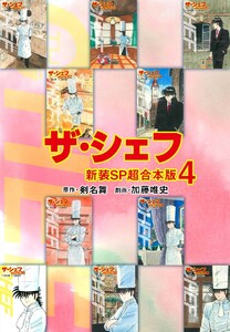 ザ・シェフ【新装SP超合本版】 (4) 電子書籍版