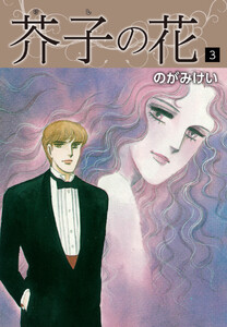 芥子の花 3 電子書籍版