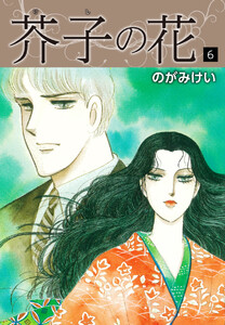 芥子の花 6 電子書籍版