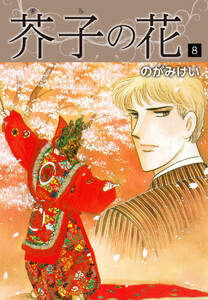 芥子の花 8 電子書籍版