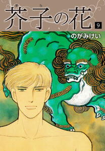 芥子の花 9 電子書籍版