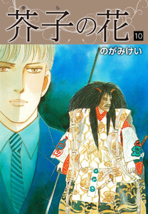 芥子の花 10 電子書籍版