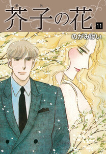 芥子の花 11 電子書籍版