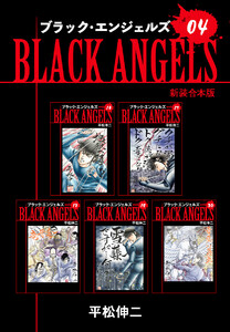 ブラックエンジェルズ【新装合本版】 (4) 電子書籍版