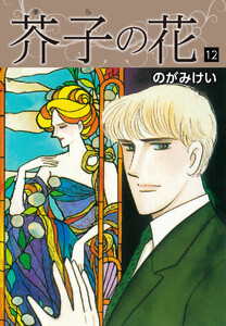 芥子の花 12 電子書籍版