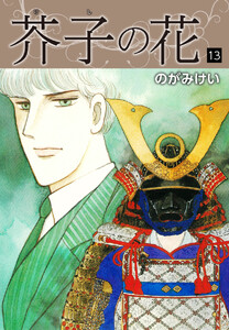 芥子の花 13 電子書籍版