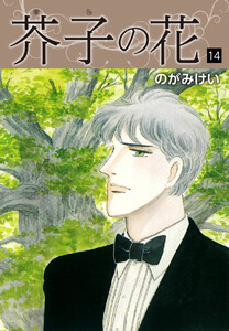 芥子の花 14 電子書籍版