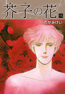 芥子の花 15 電子書籍版