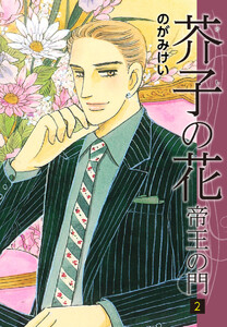 芥子の花～帝王の門～ 2 電子書籍版