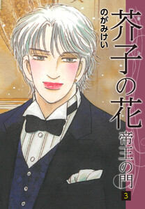 芥子の花～帝王の門～ 3 電子書籍版