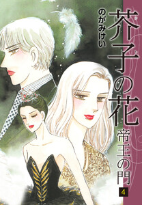 芥子の花～帝王の門～ 4 電子書籍版