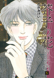 芥子の花～帝王の門～ 5 電子書籍版