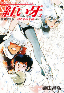 愛蔵完全版 紅い牙 -鳥たちの午後- 2 電子書籍版