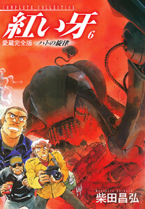 愛蔵完全版 紅い牙 -ハトの旋律- 6 電子書籍版