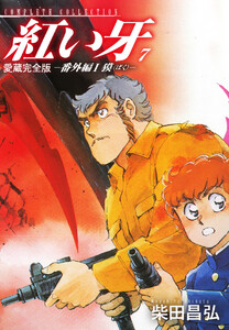 愛蔵完全版 紅い牙 -番外編 I 獏(ばく)- 7 電子書籍版