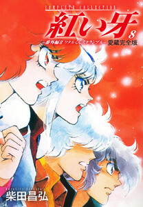 愛蔵完全版 紅い牙 -番外編 II ワタルくんスクランブル- 8 電子書籍版