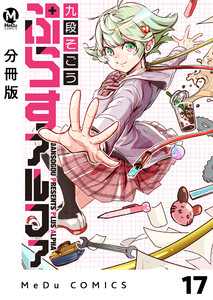【分冊版】ぷらすアルファ 17 電子書籍版