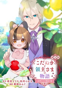 こだぬきと領主さまの物語 ~女神さまの御座す国~(コミック)【分冊版】 (5) 電子書籍版