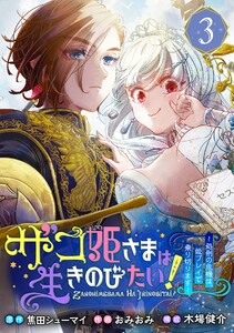 ザコ姫さまは生きのびたい!~処刑の危機は、姫プレイで乗り切ります~【分冊版】 (3) 電子書籍版