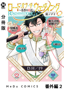 【分冊版】ロード・オブ・ザ・ウェディング~勇者の婚活~ 番外編 2 電子書籍版