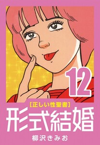 [正しい性聖書] 形式結婚 (12) 器具の人 電子書籍版